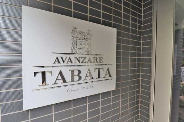 アヴァンツァーレ田端の物件内観写真