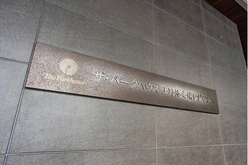 ザ・パークハウス上野池之端レジデンスの物件内観写真