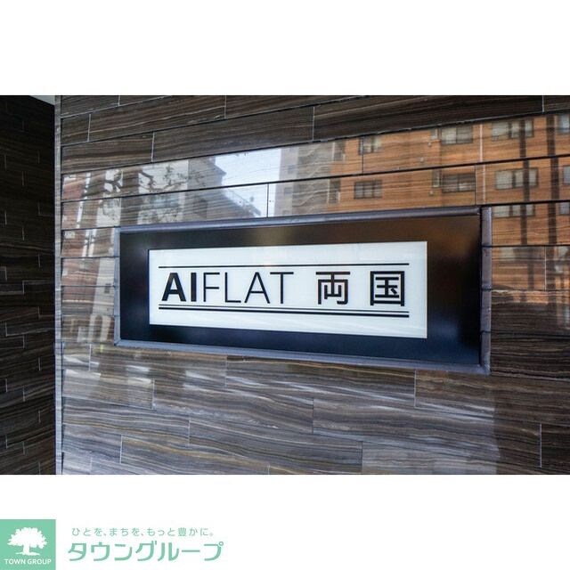 AIFLAT両国の物件内観写真