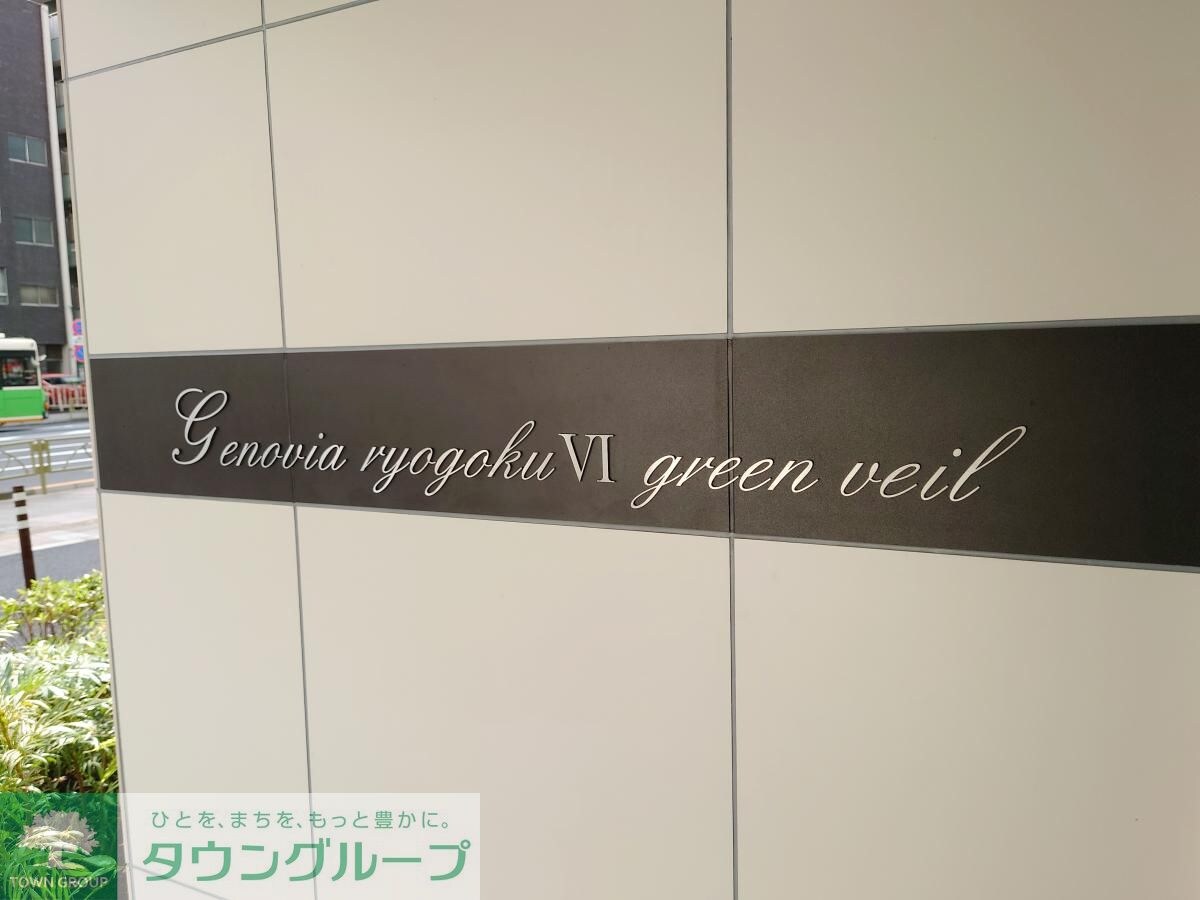 GENOVIA両国VI green veilの物件内観写真