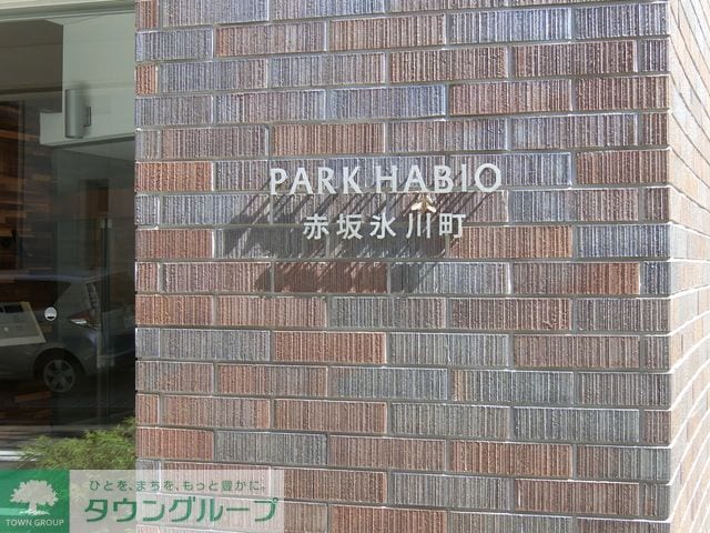 パークハビオ赤坂氷川町の物件内観写真