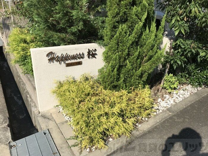 ハピネス桜の物件内観写真