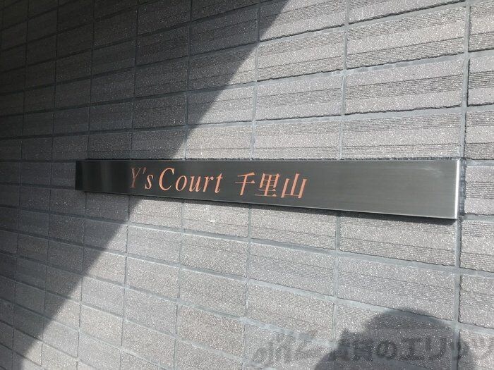 Y’sCourt千里山の物件内観写真
