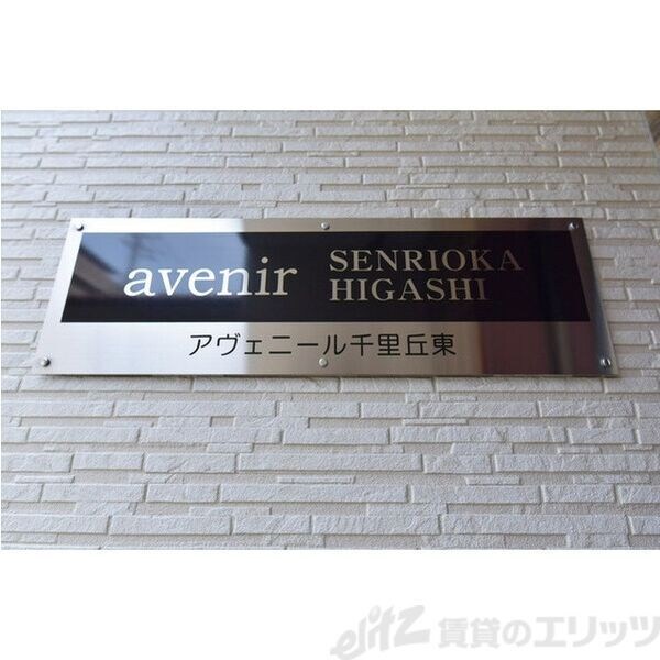 アヴェニール千里丘東の物件内観写真