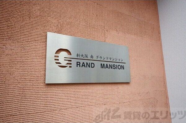 新大阪南グランドマンションの物件内観写真