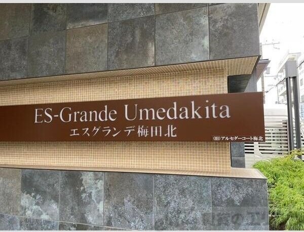 ES-Grande Umedakitaの物件内観写真