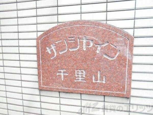 サンシャイン千里山の物件内観写真