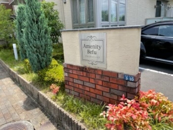 アメニティー・ベフの物件内観写真