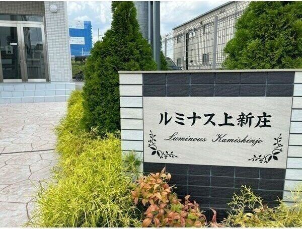 ルミナス上新庄の物件内観写真