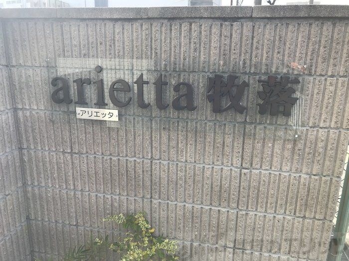 アリエッタ牧落の物件内観写真