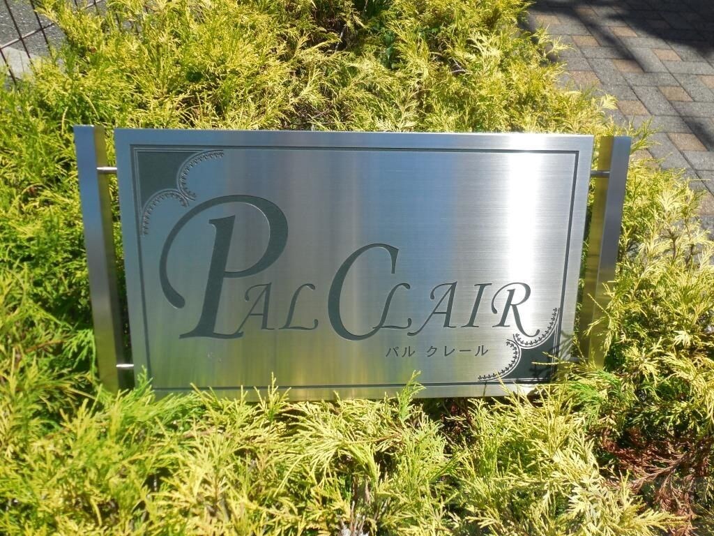 パルクレールの物件内観写真