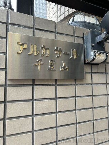 アルカサール千里山の物件内観写真