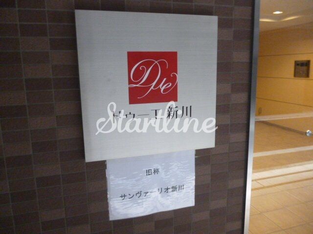 ドゥーエ新川の物件内観写真