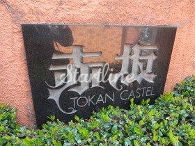 赤坂キャステールの物件内観写真