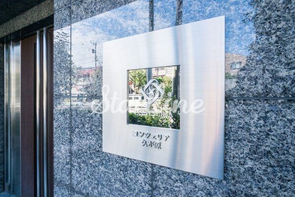 コンシェリア久が原の物件内観写真