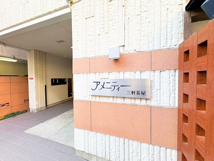 アメニティ三軒茶屋の物件外観写真
