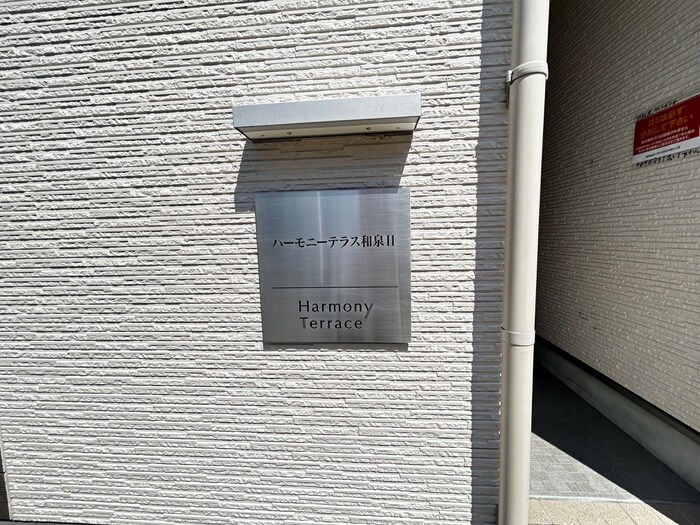 ハーモニーテラス和泉Ⅱの物件外観写真