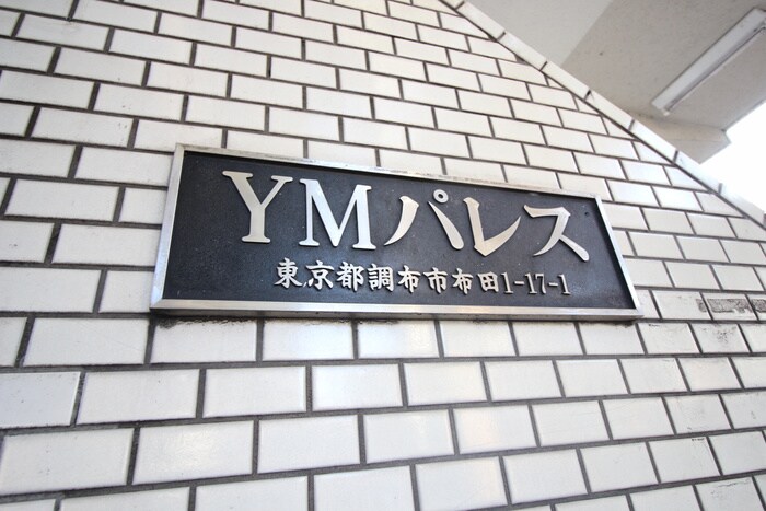 ＹＭパレスの物件外観写真