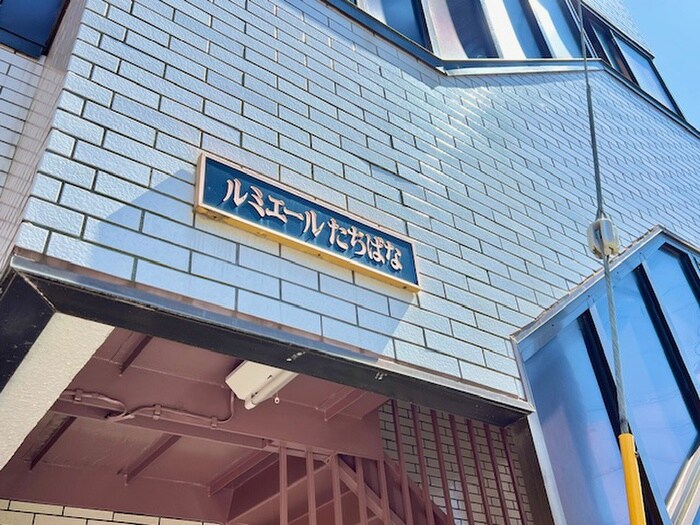 ルミエールたちばなの物件外観写真