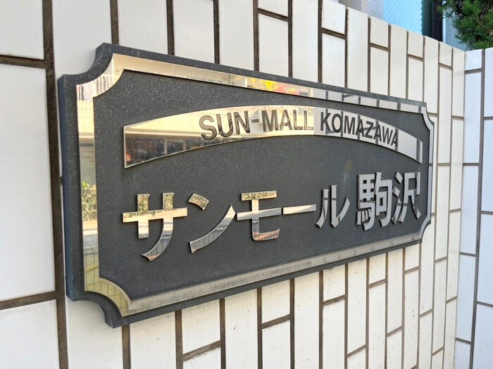 サンモ－ル駒沢の物件外観写真