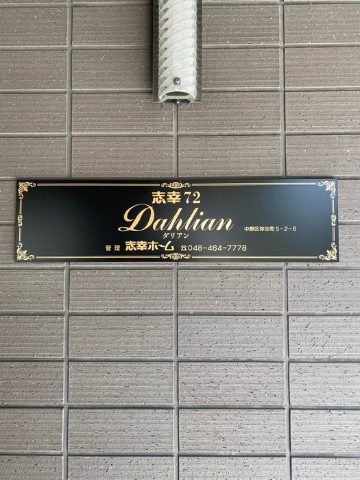 シェル中野弥生町の物件外観写真