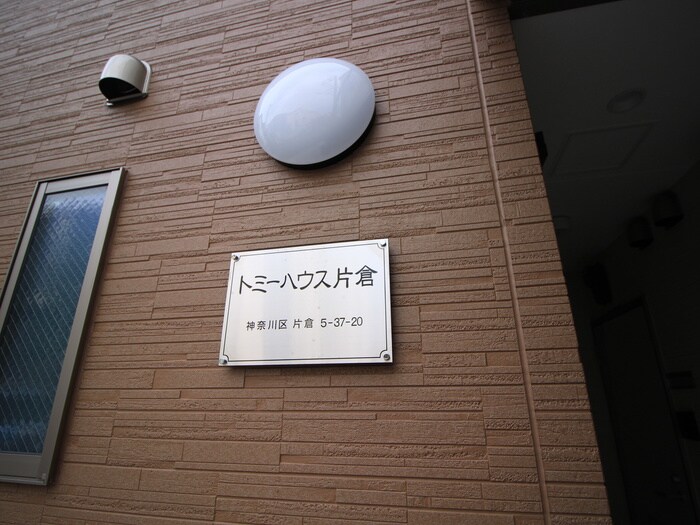 トミーハウス片倉の物件外観写真