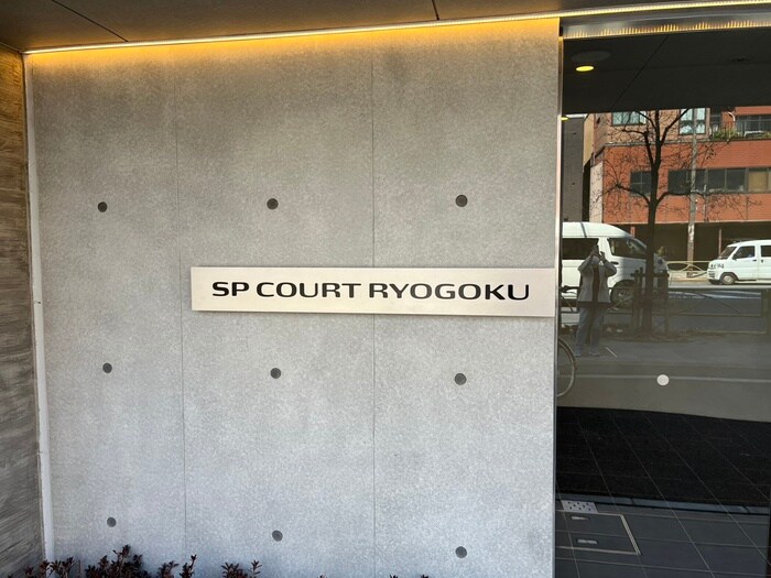 SPコート両国の物件外観写真