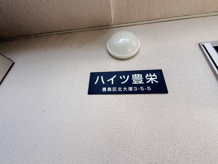 ハイツ豊栄の物件外観写真