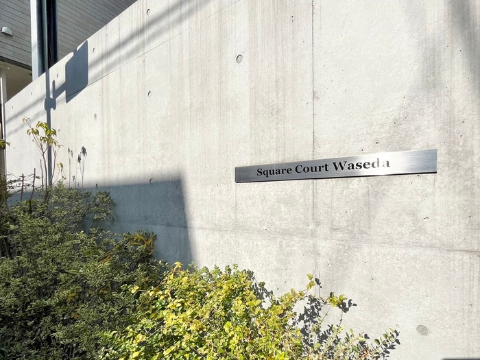 スクエアコート早稲田の物件外観写真