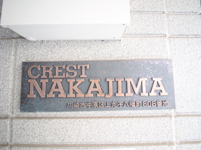 クレストナカジマの物件外観写真