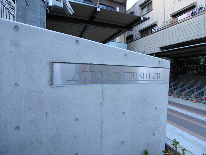 AZEST立石#R(1003)の物件外観写真