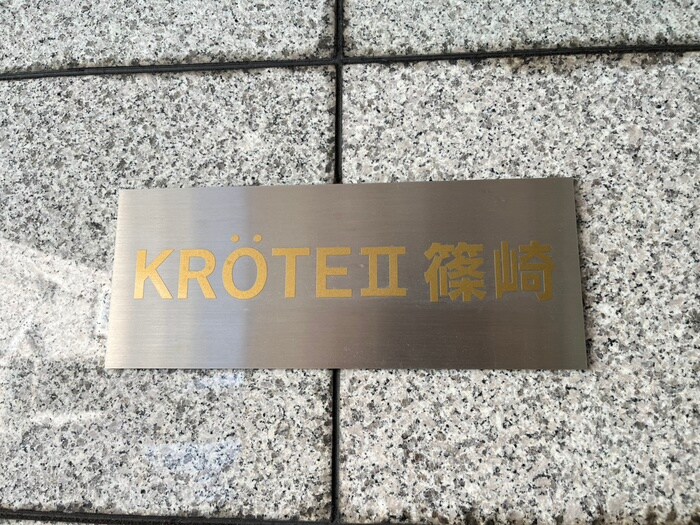 クレ－テⅡ篠崎の物件外観写真