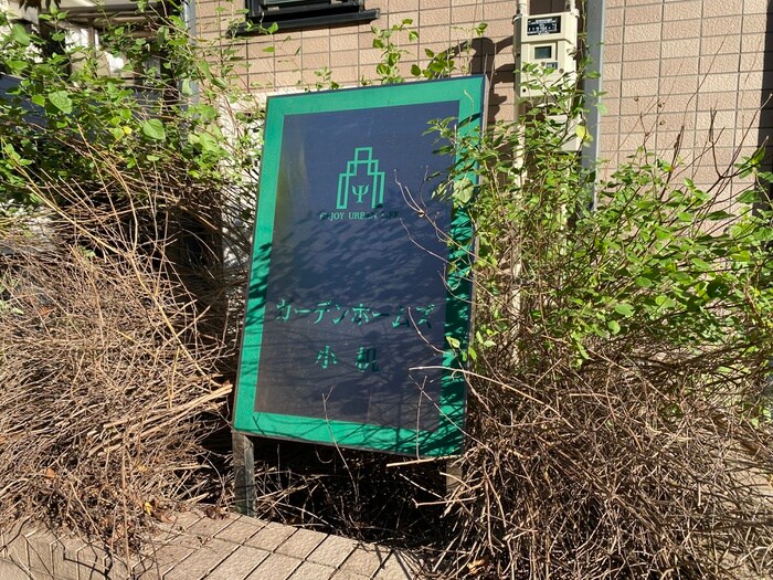 ガ－デンホ－ムズ小机の物件外観写真