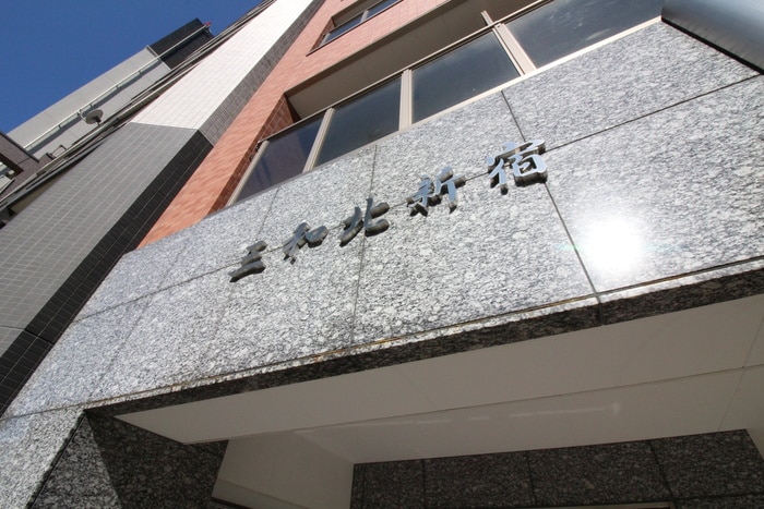 三和北新宿の物件外観写真