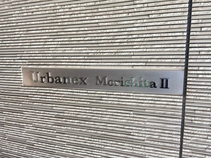 アーバネックス森下Ⅱの物件外観写真