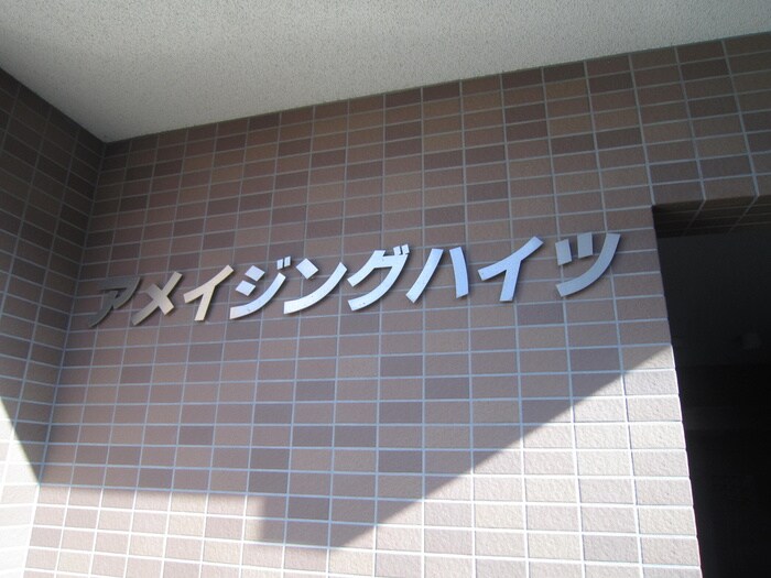 アメイジングハイツの物件外観写真