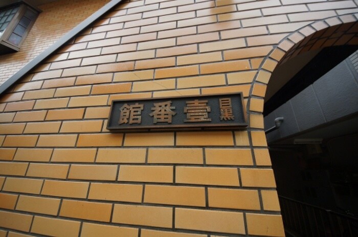 目黒壱番館の物件外観写真