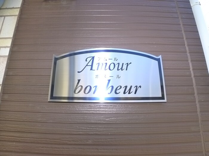 アムールボヌールの物件外観写真