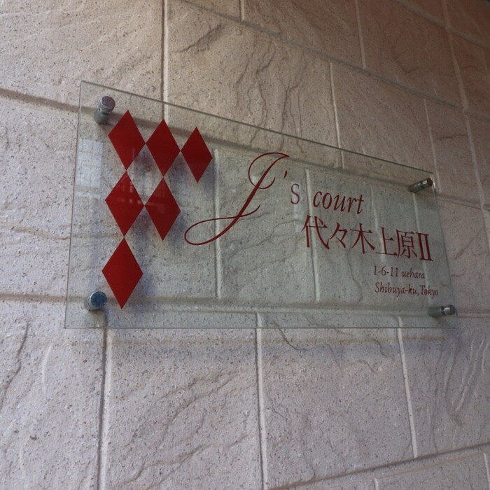 Ｊ`ｓコート代々木上原Ⅱの物件外観写真