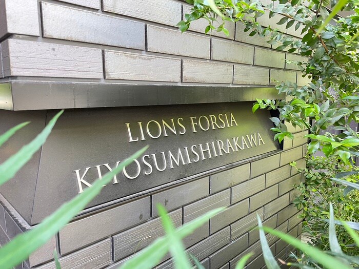 ライオンズフォーシア清澄白河の物件外観写真