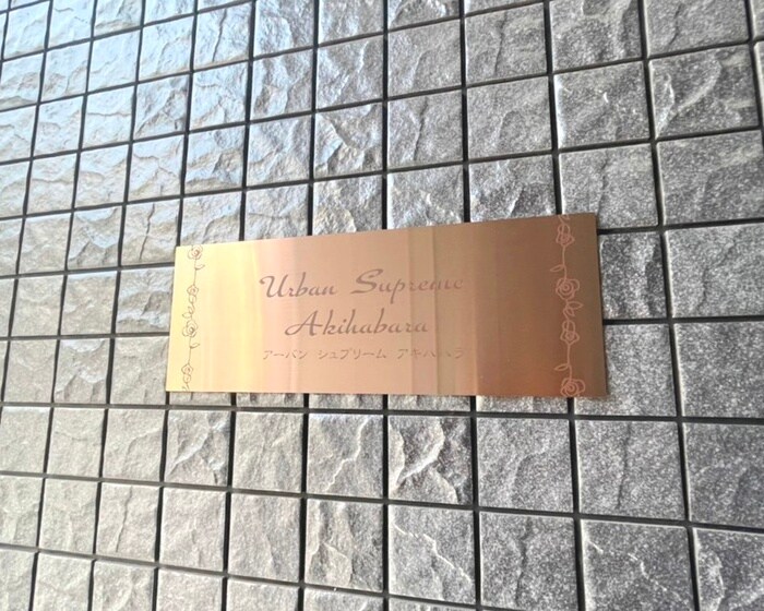 ア－バン　シュプリ－ム　秋葉原の物件外観写真