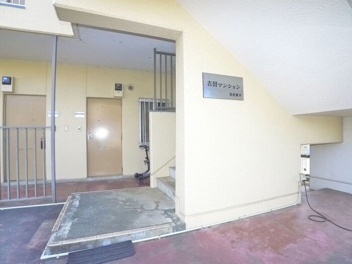 吉田マンションの物件外観写真