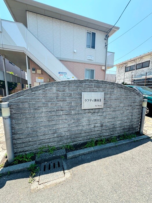 ラフティ湘南Ⅱの物件外観写真