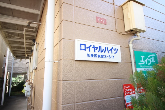 ロイヤルハイツの物件外観写真