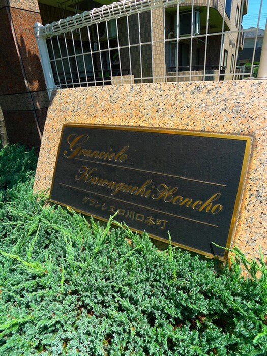 グランシエロ川口本町の物件外観写真
