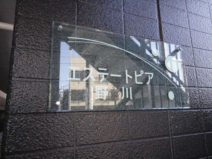 エステートピア野川の物件外観写真
