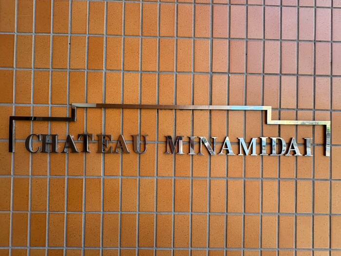 シャトー南台の物件外観写真