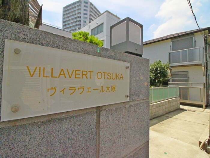 ｳﾞｨﾗｳﾞｪｰﾙ大塚の物件外観写真