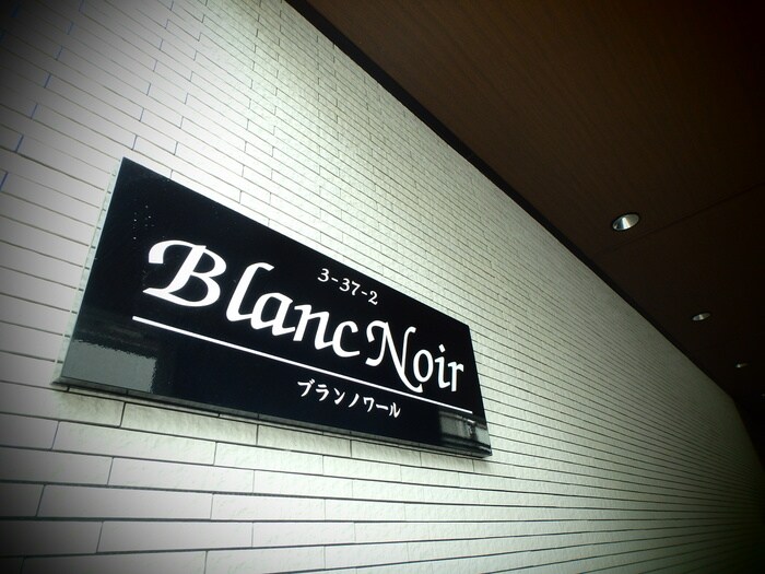 ｂｌａｎｃ ｎｏｉｒの物件外観写真
