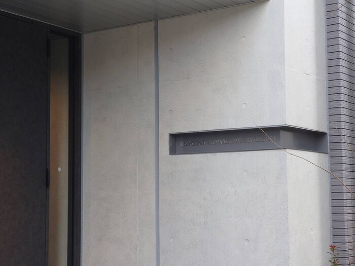 ロイジェント駒込六義園の物件外観写真